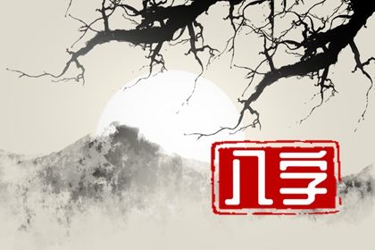 神煞：辅助参考而非定论