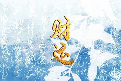 五行旺衰与流通