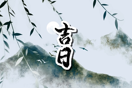 先看黄历再合八字